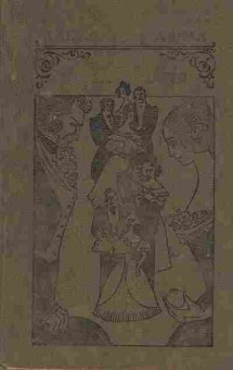 Книга Дюма А. Граф Монте-Кристо Том 2, 11-6463, Баград.рф